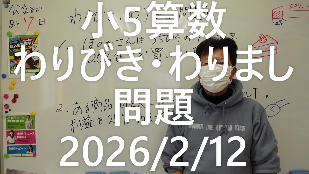 ナンバーワンゼミナール小5算数　わりびき・わりまし問題2026年2月12日