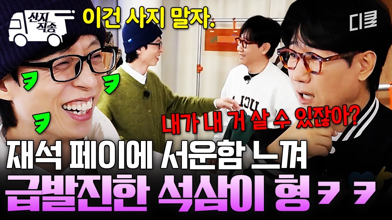 [#식스센스시티투어2] 생각할수록 서운하네...?! 재석 페이 못 쓴 서운함 때문에 급발진하는 지석진ㅋㅋㅋ | #산지직송