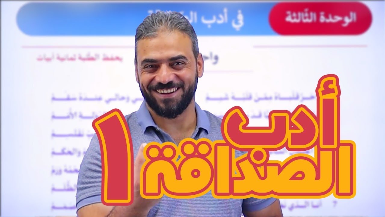 17-في أدب الصداقة واحرقلباه || عربي مهارات 2007
