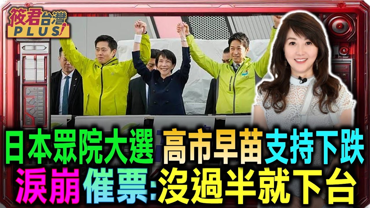 【0201直播】日本大選戰報 高市早苗秋葉原街頭演說 哽咽回憶從政艱辛路/支持率跌至57% 首相高市早苗急挽民心信任/自民黨黑金風暴未平 44名參選人身陷爭議