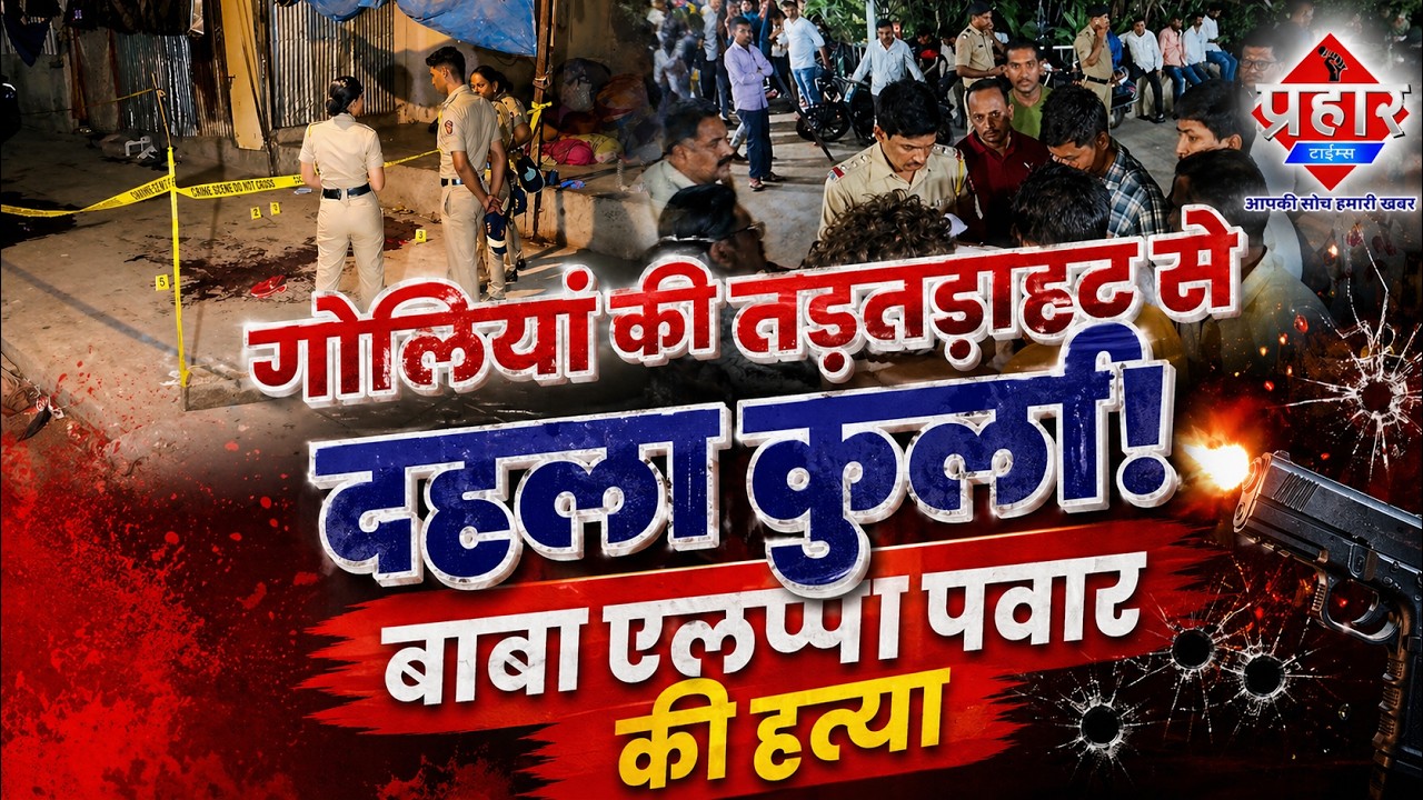 गोलियां की तड़तड़ाहट से दहला कुर्ला,बाबा एलप्पा पवार की हत्या ||Islamuddin Khan || Aapka Prahar Times