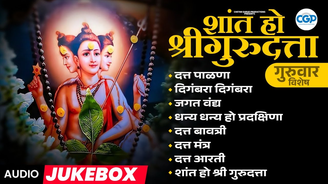 श्री गुरुदेव दत्त | शांत, प्रभावी व भक्तीमय दत्त भक्तिगीते | Datta Bhakti Jukebox #dattachigani