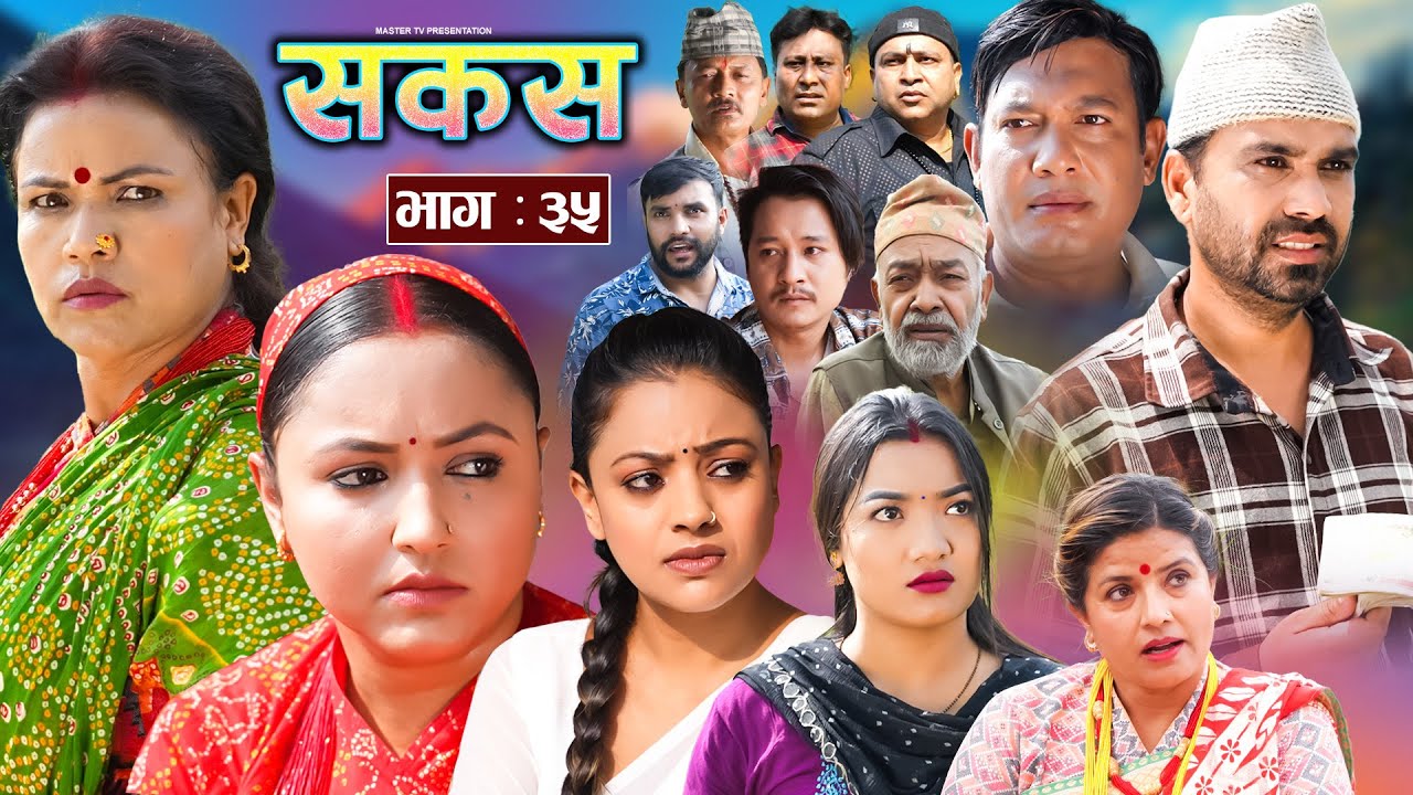 SAKAS || सकस || Episode 35 || Nepali Social Serial | Raju,Tara, Binod, Anju, Pramila || 13 July 2024