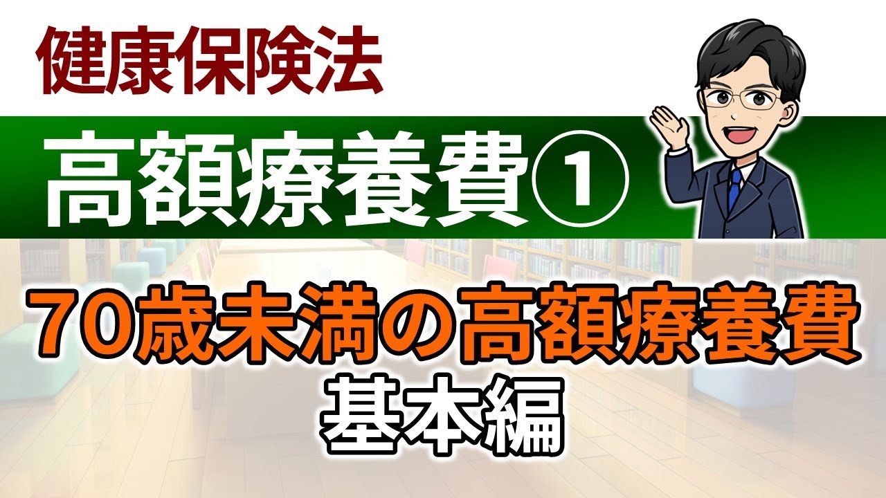 【高額療養費①】70歳未満の高額療養費：基本編