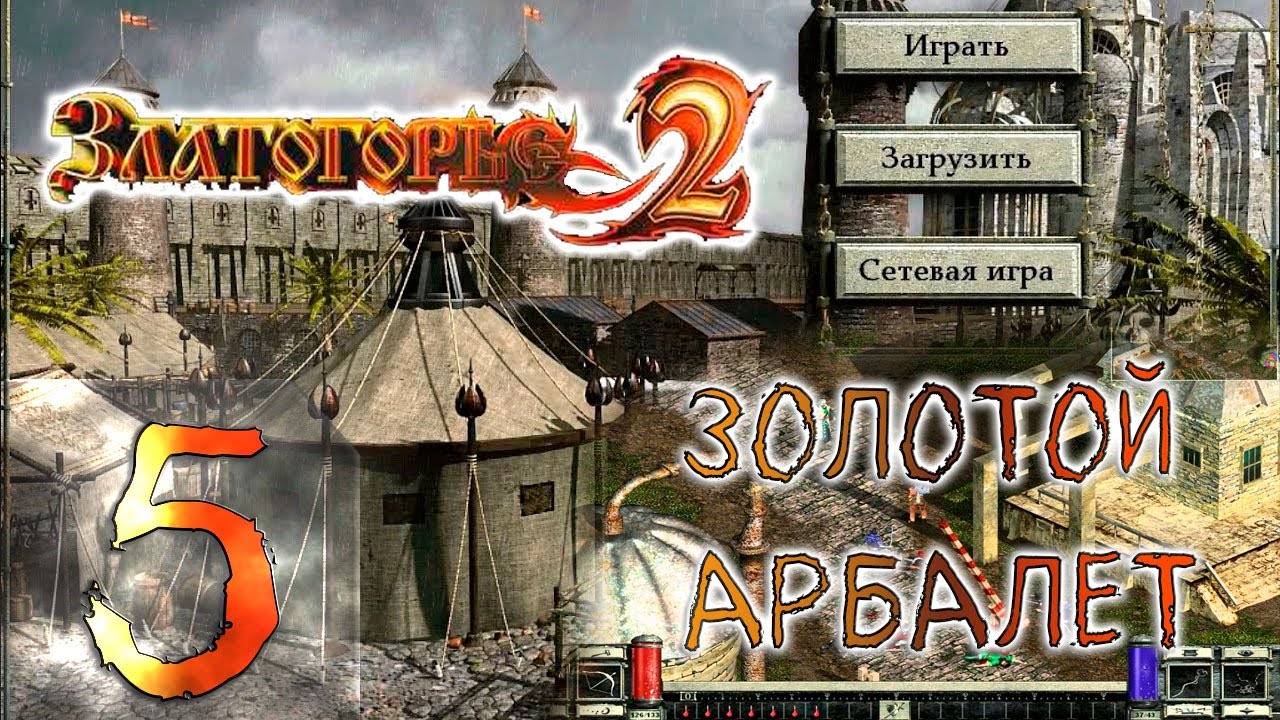 🔴Золотой Арбалет | Златогорье 2 | Goldenland 2 | Прохождение ➤ 5