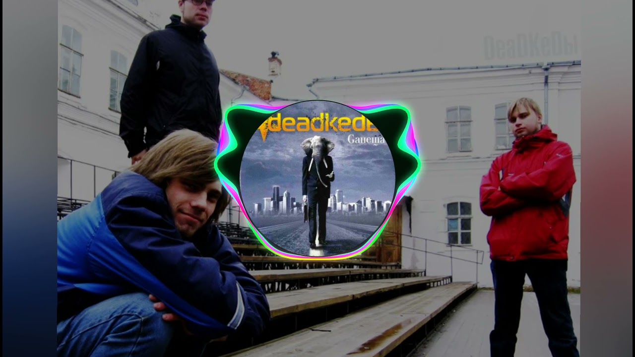 DeaDKeDы - ∞