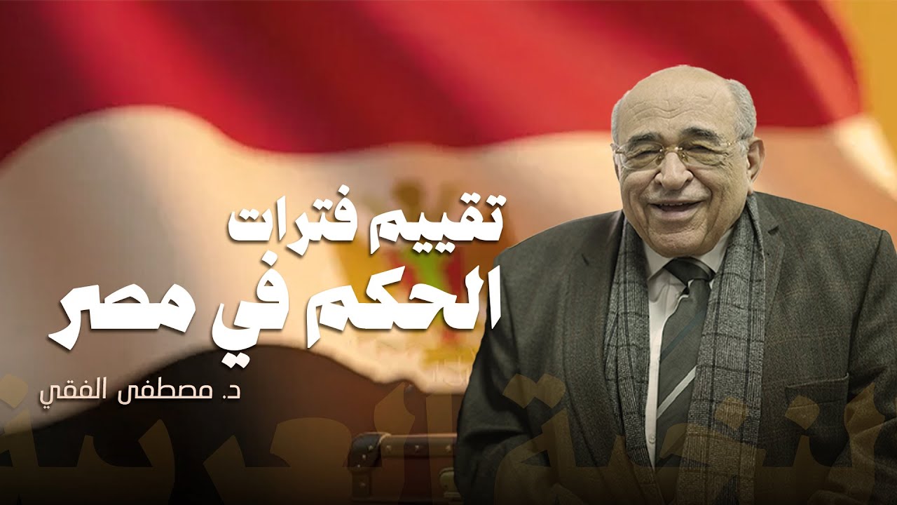 تقييم فترات الحكم في مصر من الملكية حتى السيسي || د. مصطفى الفقى في ضيافة د. محمد نصار