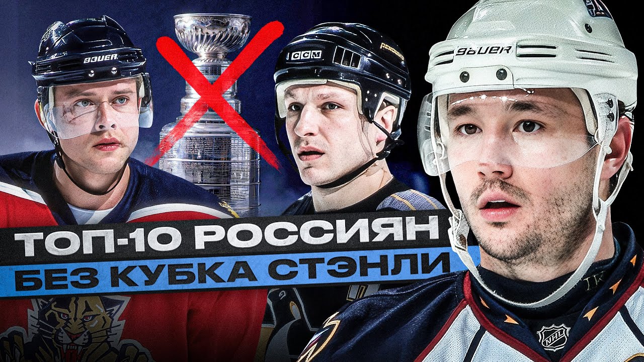 ТОП-10 РУССКИХ ИГРОКОВ БЕЗ КУБКА СТЭНЛИ! БУРЕ, КАСПАРАЙТИС, КОВАЛЬЧУК, ПАНАРИН, ЗАДОРОВ | КТО ЕЩЕ?