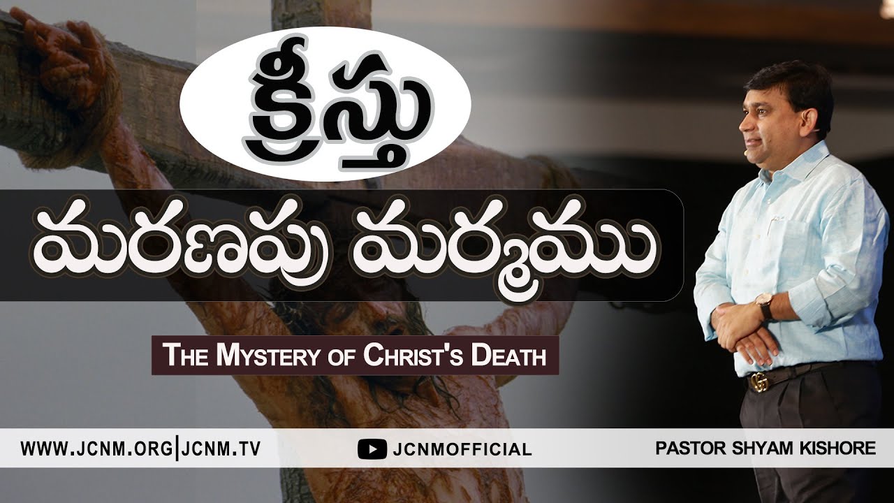 క్రీస్తు మరణపు మర్మము  by Man of GOD K.Shyam Kishore - JCNM