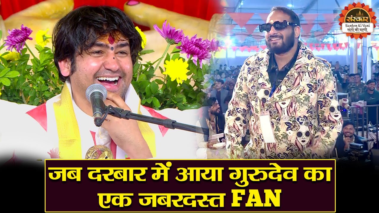 जब दरबार में आया गुरुदेव का एक जबरदस्त FAN | बागेश्वर धाम सरकार के प्रवचन | Shri Ram Charcha