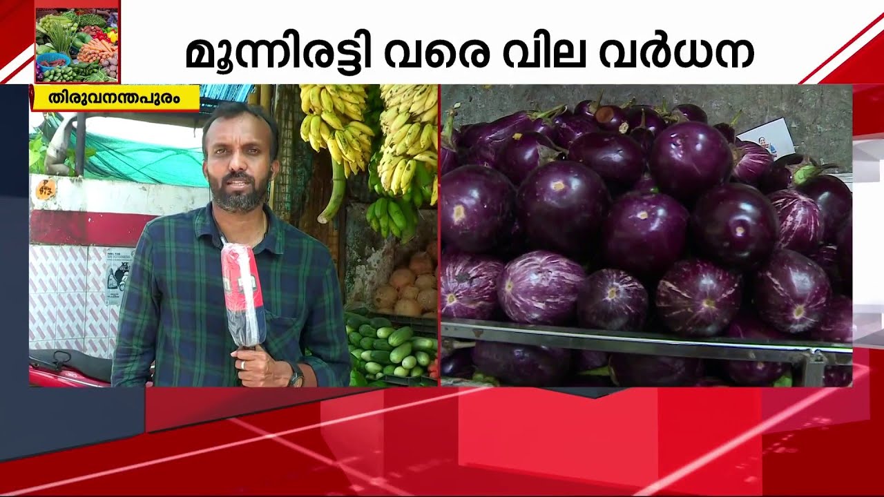പച്ചക്കറിക്കെല്ലാം തീവില; ജനങ്ങൾക്ക് ആശ്വാസമായി ഹോർട്ടികോർപ്പ് | Vegetable Price | Horticorp