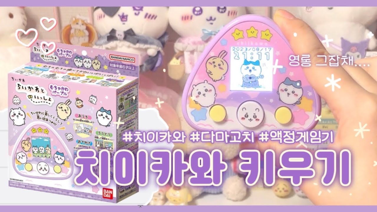 치이카와 한 번 키워보실래요?🐣| 치이카와 다마고치 리뷰🎀