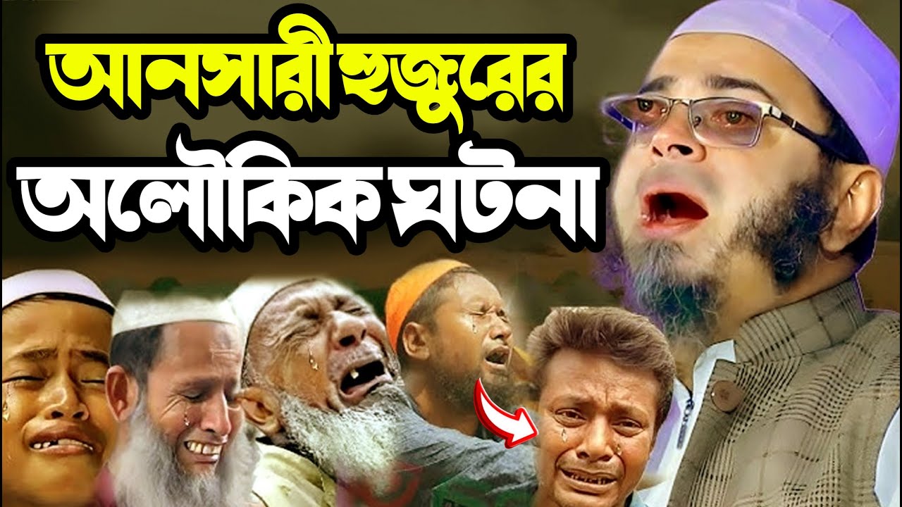 আনসারি হুজুরের সেরা ওয়াজ | হৃদয় কাঁপানো ইসলামিক বয়ান | Mufti Nasir Uddin Ansari Waz
