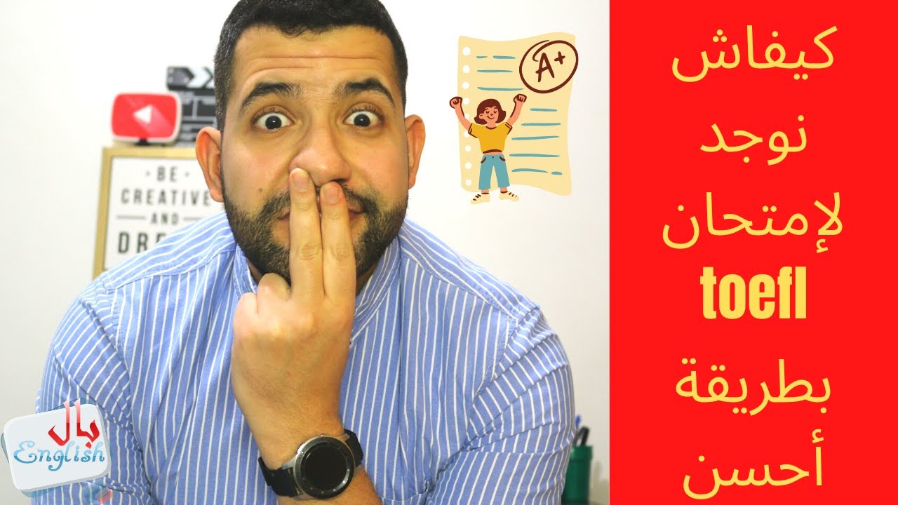 كيفاش نوجد لإمتحان toefl بطريقة أحسن