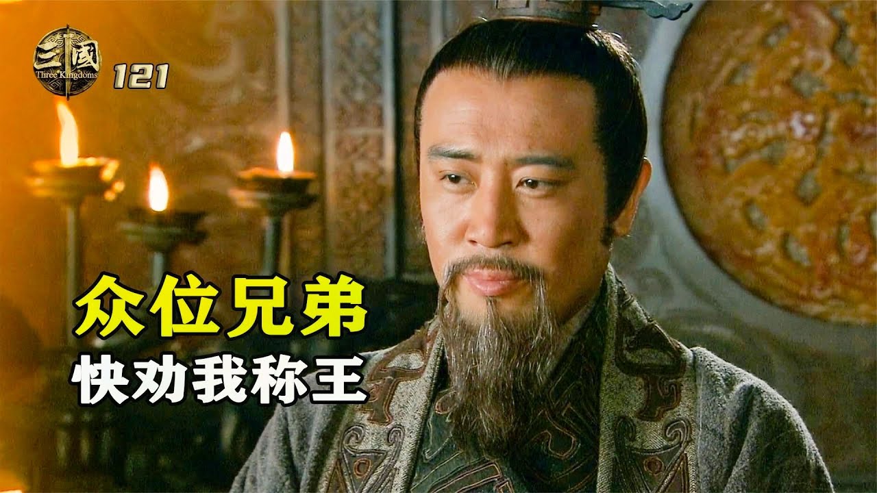 新三國121：劉備晉位漢中王中王，一王更比六王強，整個蜀漢都飄了