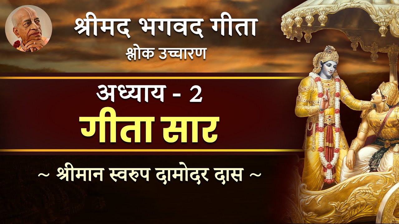 Bhagavad Gita Chapter 2 (Full) by Swarupa Damodar Das | Sanskrit Recitation | Hare Krsna TV