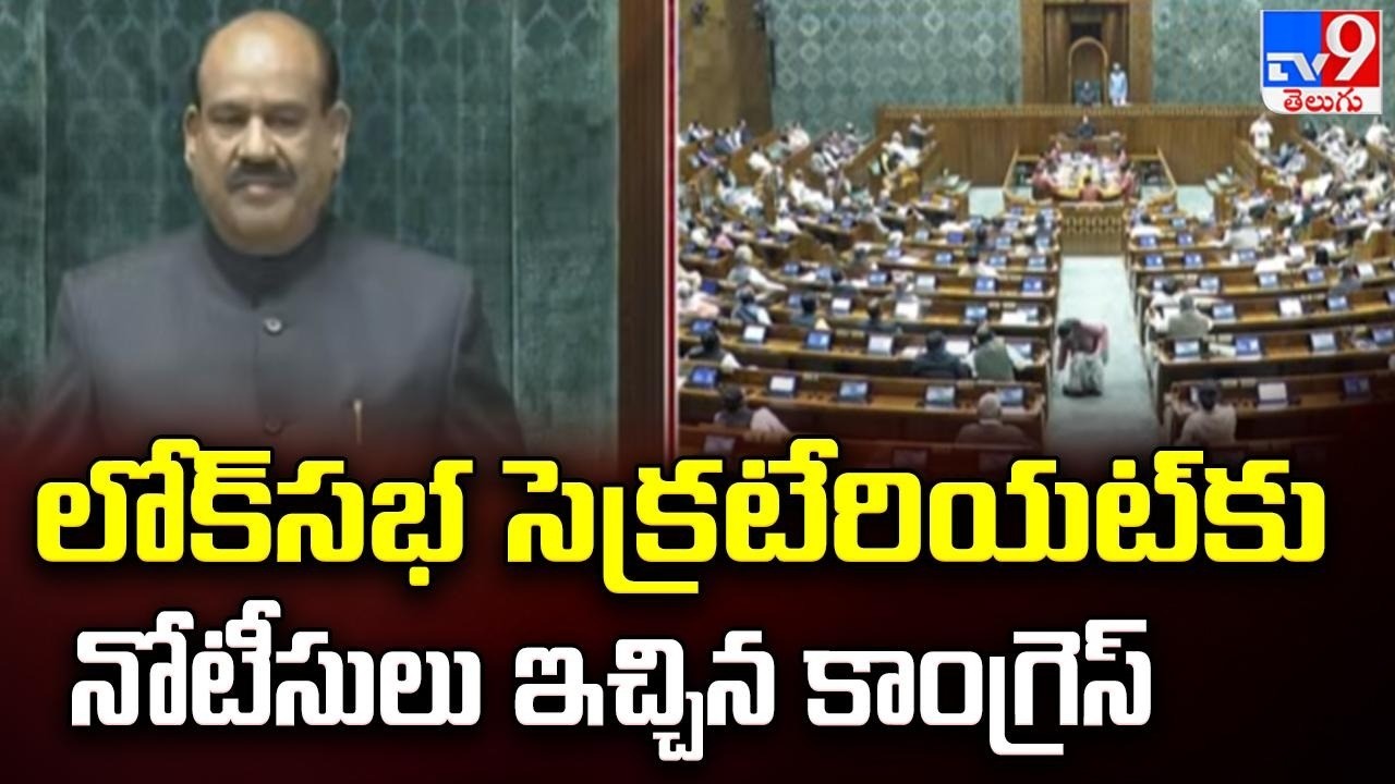 Parliament : లోక్‌సభ సెక్రటేరియట్‌కు నోటీసులు ఇచ్చిన కాంగ్రెస్‌ - TV9