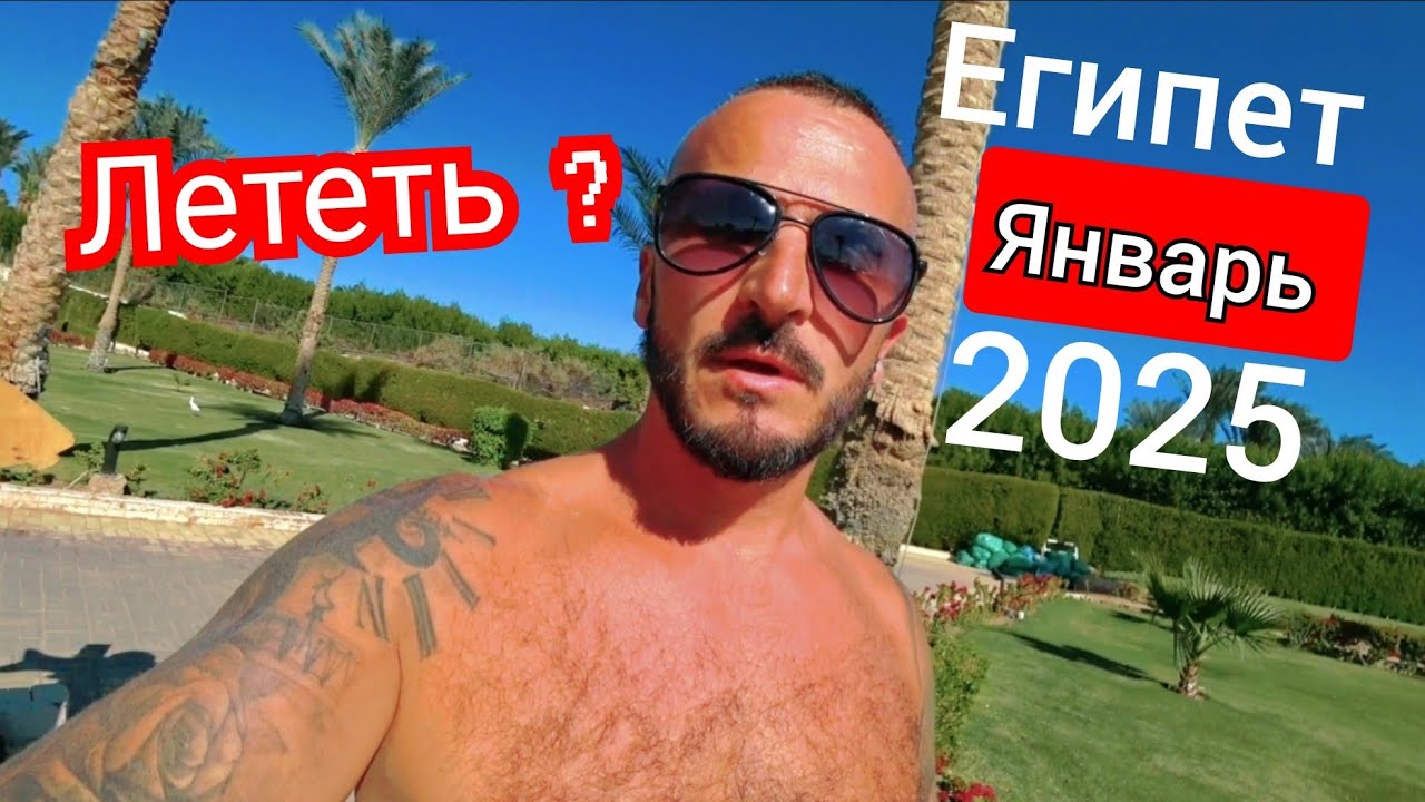 🇪🇬 БУДЕТ ХОЛОДНО? Шарм Эль Шейх 2025  Grand Oasis Resort 4* Номер пляж питание Сохо