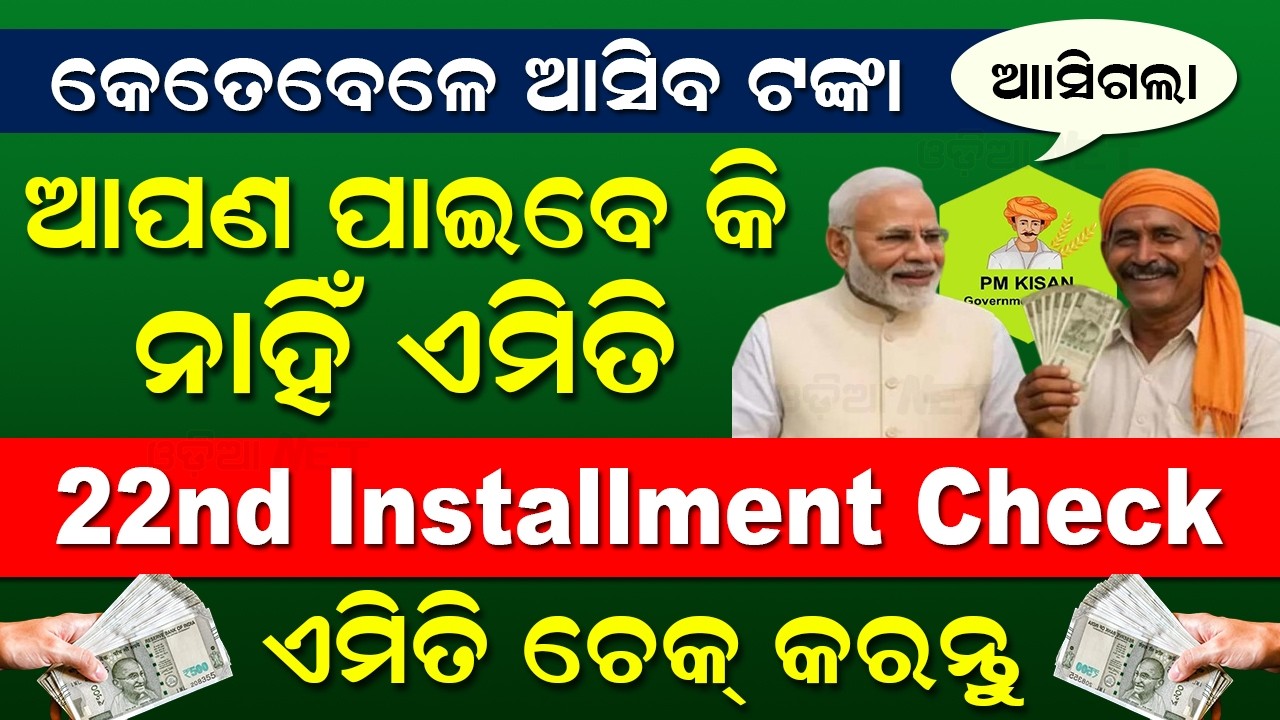 PM Kisan 22th Installment Date & Time 2026 New Update | PM Kisan Yojana Money Not Received (Odia)