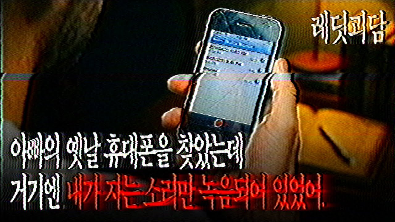 돌아가신 아버지의 휴대폰에서 소름 끼치는 걸 발견했다.