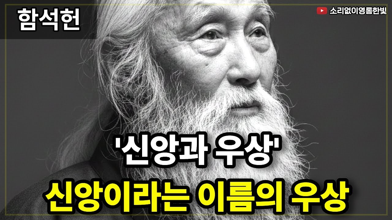 '우상과 신앙' 신앙이라는 이름의 우상 (함석헌의 신학)