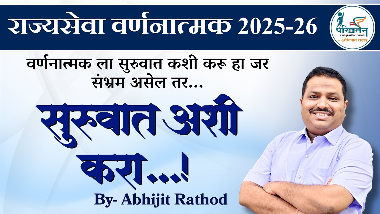 वर्णनात्मकला सुरुवात कशी करावी❓| Answer Writing | Abhijit Rathod | Rajyaseva Descriptive | MPSC 2025