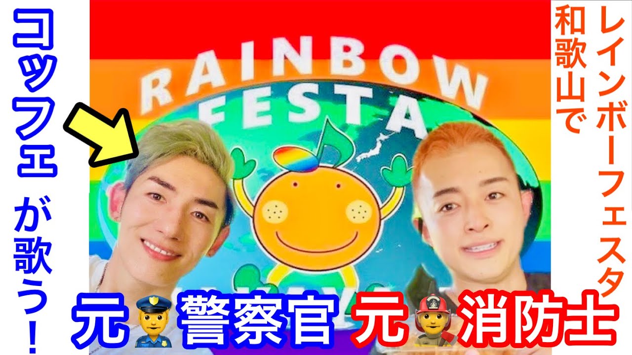 EP.15 元消防士と元警察官のゲイカップル👨‍🚒👮‍♂️〜レインボーフェスタ和歌山でコッフェ👮‍♂️が歌う！〜