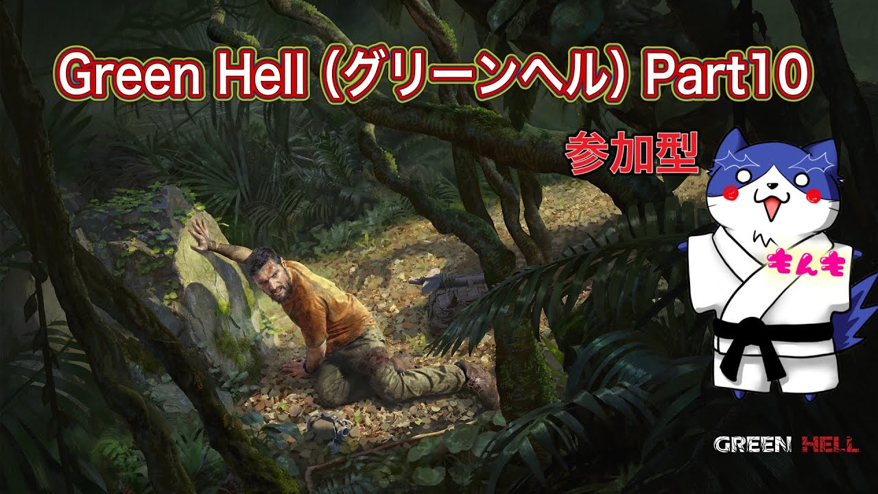 【参加型マルチ】グリーンヘル｜密林サバイバル | 雑談・配信【Green Hell】part10