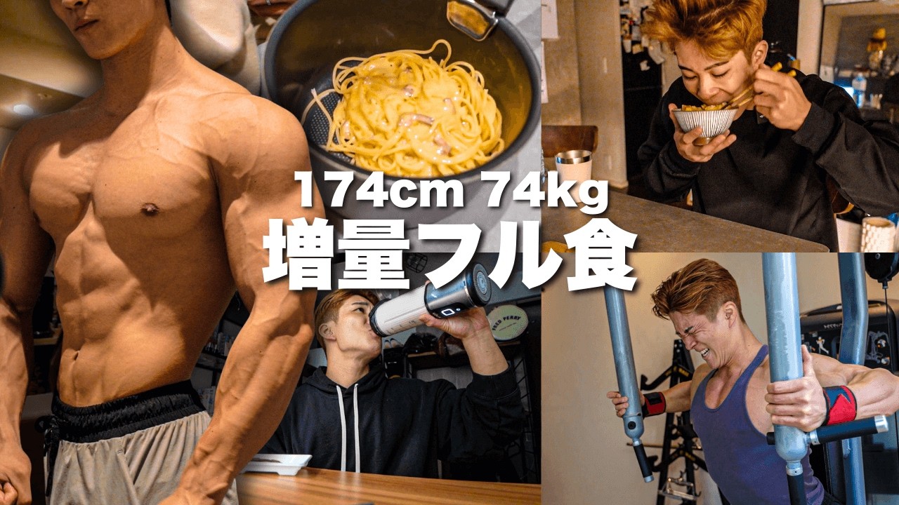 【増量フル食】1日の食事と胸トレーニングの日！