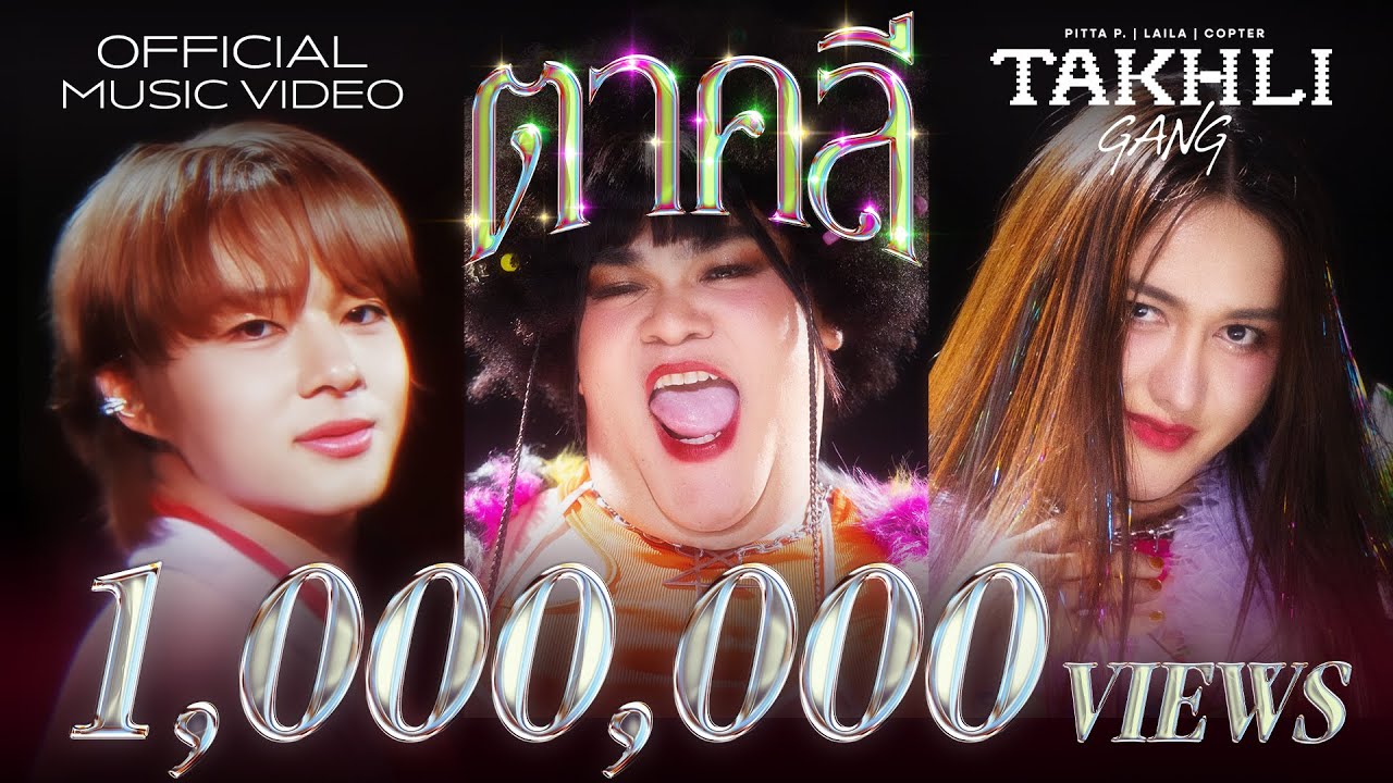 TAKHLI GANG - ตาคลี (Official MV)