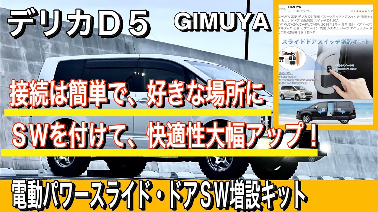 【デリカD5】GIMUYA・スライドドア・スイッチ増設キット・快適性大幅アップ！