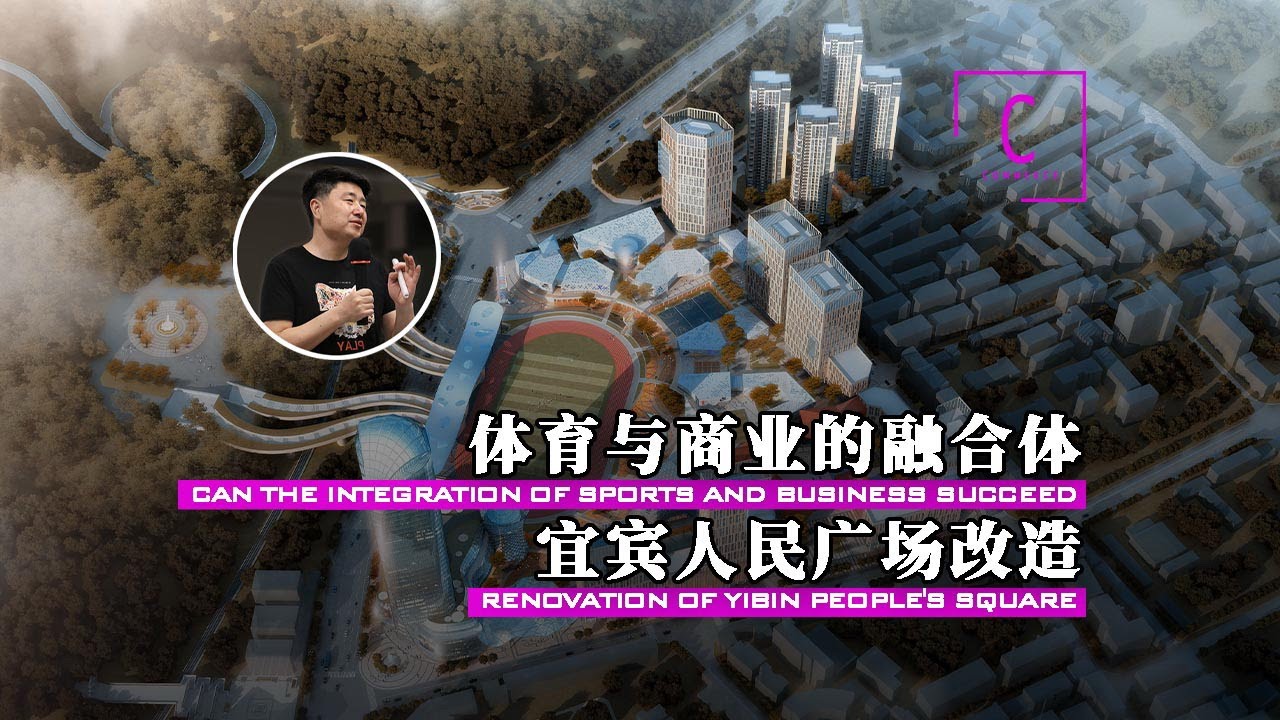 体育+商业=强哥爆改宜宾人民广场方案深度解读！ 谁说不能把体育场和商业建在一起？强哥爆改宜宾人民广场方案深度解读