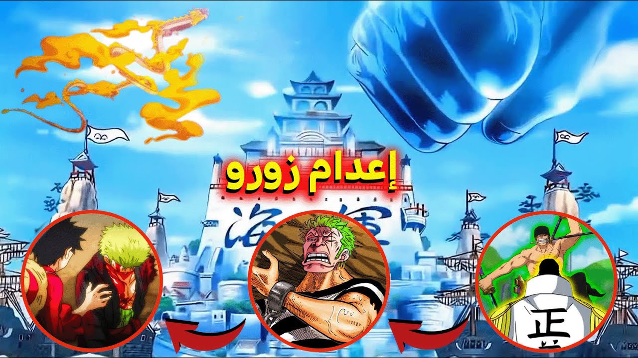 إليكم ما سيحصل إذا أمسكت البحرية برورونوا زورو وحاولت اعدامه 😨⚡