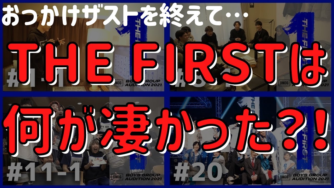 【おっかけザストを終えて】ザストは何が凄かった？他のオーディションとの違いは？【THE FIRST感想】