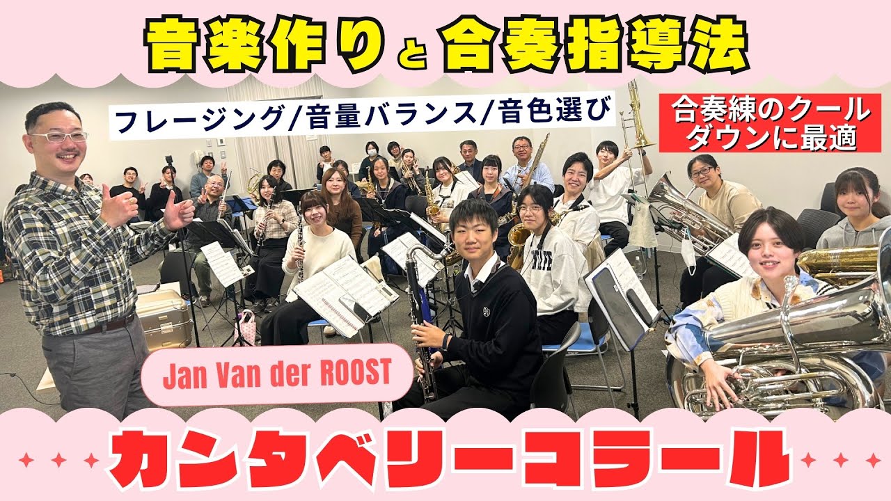 カンタベリーコラール [音楽作りと合奏指導法] 吹奏楽 楽曲分析&演奏解釈