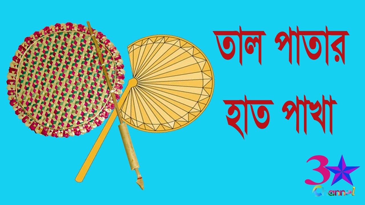 তাল পাতার হাত পাঁখা। Talpatar Pakha