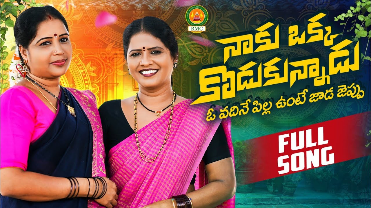 Naku Okka Kodukunnadu Full Song | Latest Folk Songs 2024 | Bathukamma Music | Shankar Poddupodupu