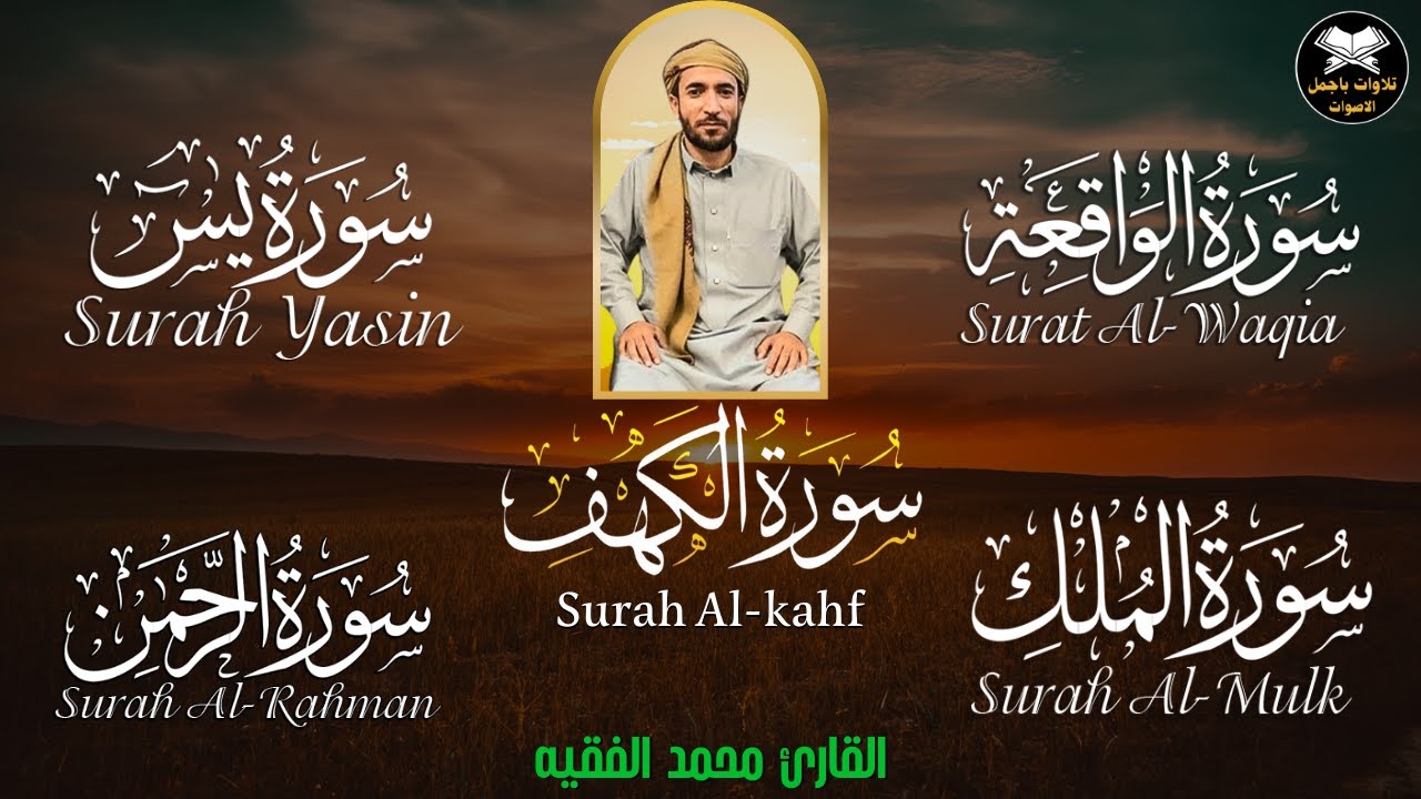 سورة يس، الواقعة، الرحمن، الملك، الكهف تلاوة هادئة تريح القلب استمع بنية الرزق والبركة Sourat Alkahf