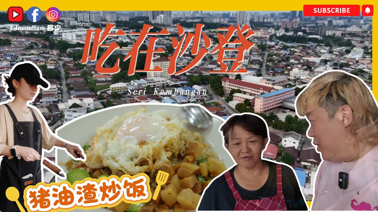 吃在新村 jalan jalan kampung baru Vol 2-沙登