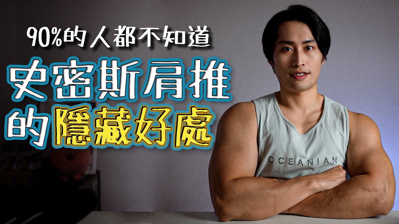 史密斯肩推的隱藏好處｜被多數人給忽略了