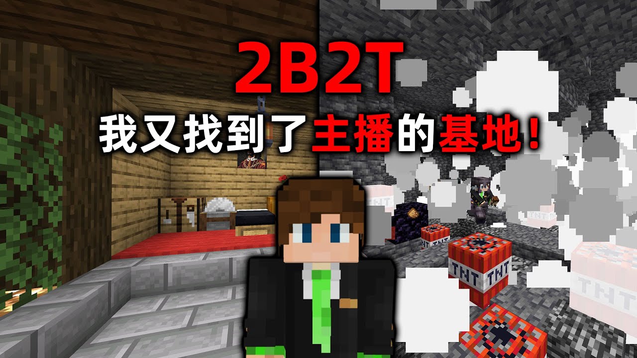 我的世界2B2T服務器：注意細節！ 我又又又找到了主播的家！