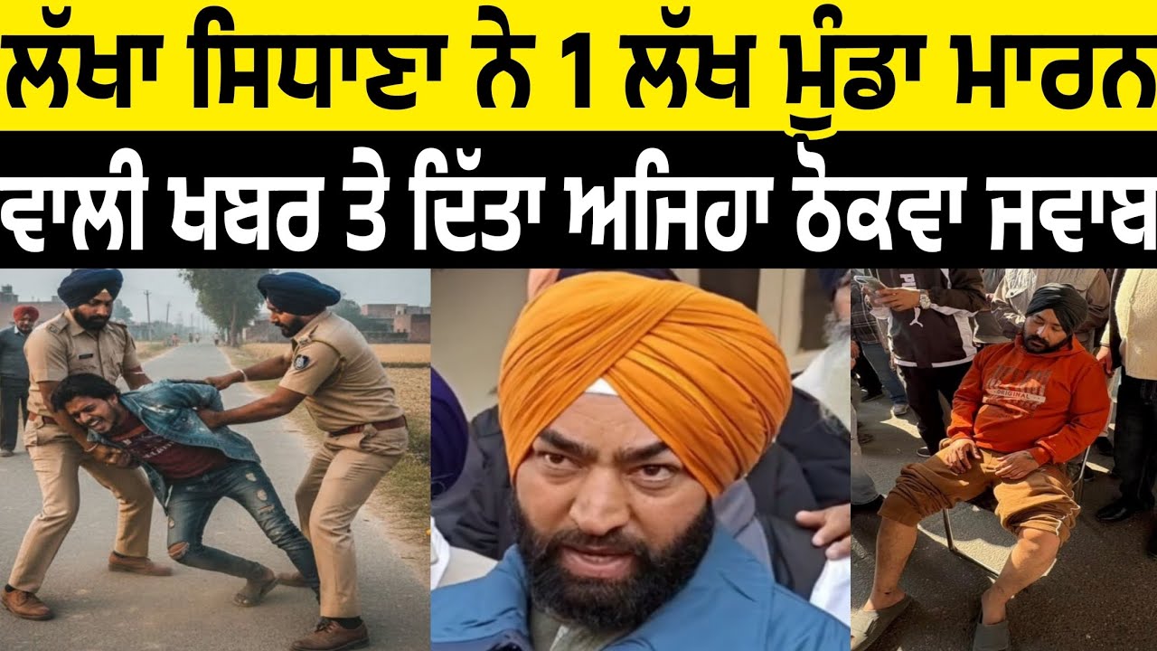 lakha sidhana ne ludhiana sikh munda taxi driver teh 1 lakh munda wali khabar teh ditta ajeha jawab