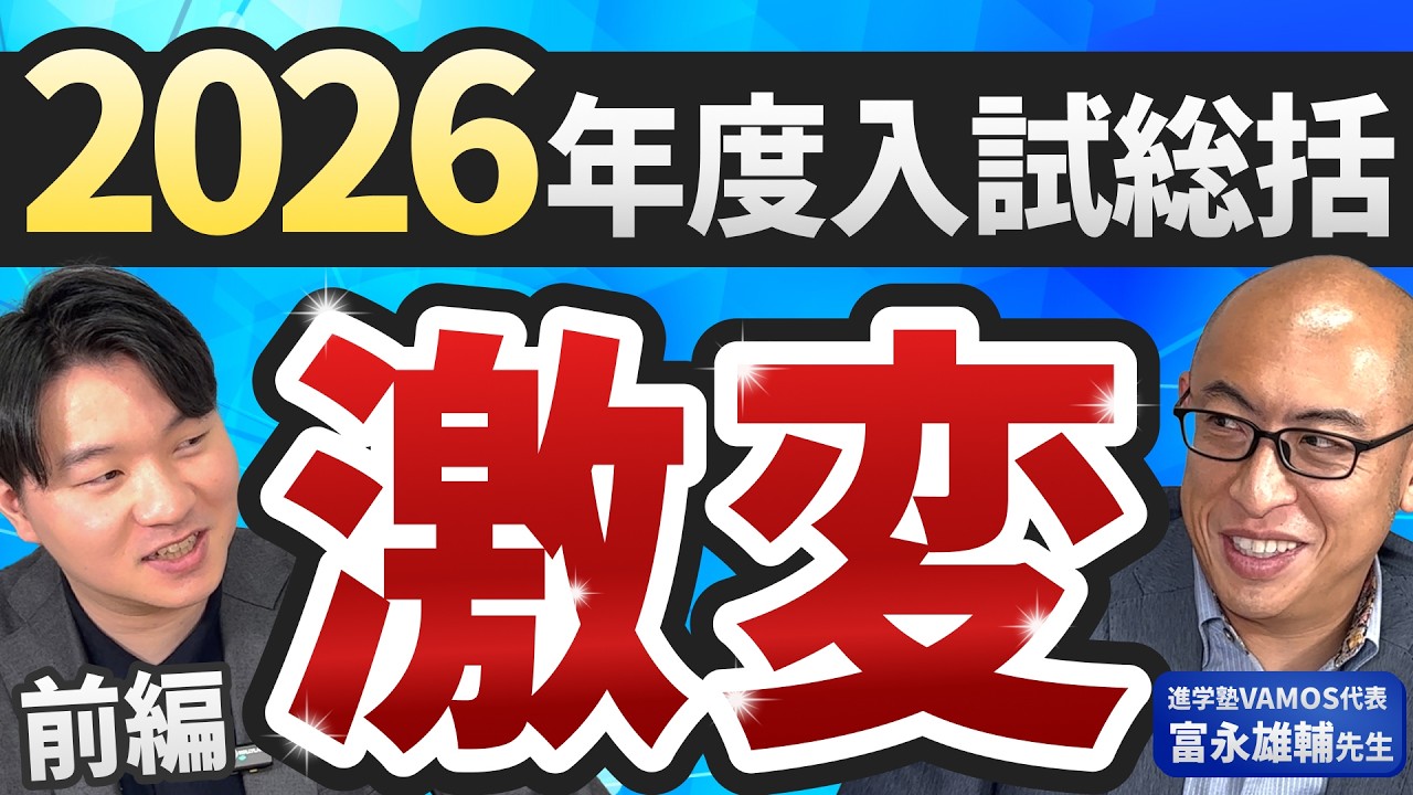 【前編】激動の2026年入試をVAMOS富永先生と振り返ります！