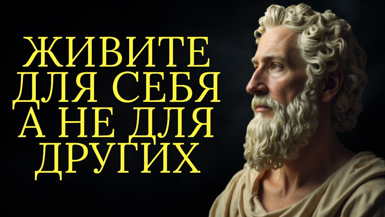 Живи для себя, а не для других | Стоицизм