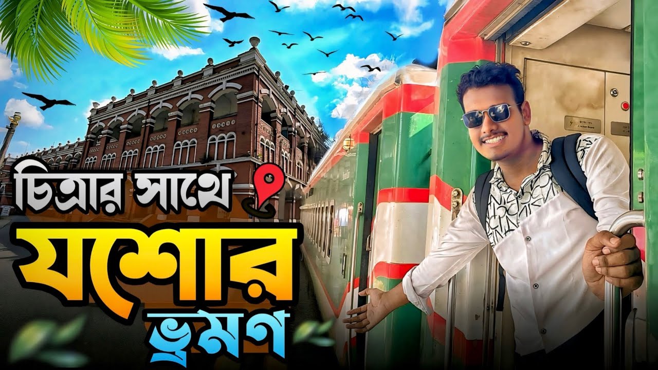 চিত্রা এক্সপ্রেস ট্রেনের সাথে যশোর ভ্রমণ || Travel to Jessore with Chitra Express Train.