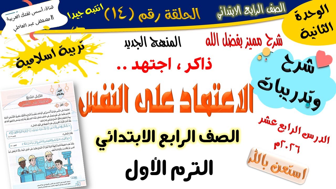 الاعتماد على النفس -للصف الرابع الابتدائي-تربية إسلامية-الترم الأول-المنهج الجديد 2026 أ/مصطفى عبده