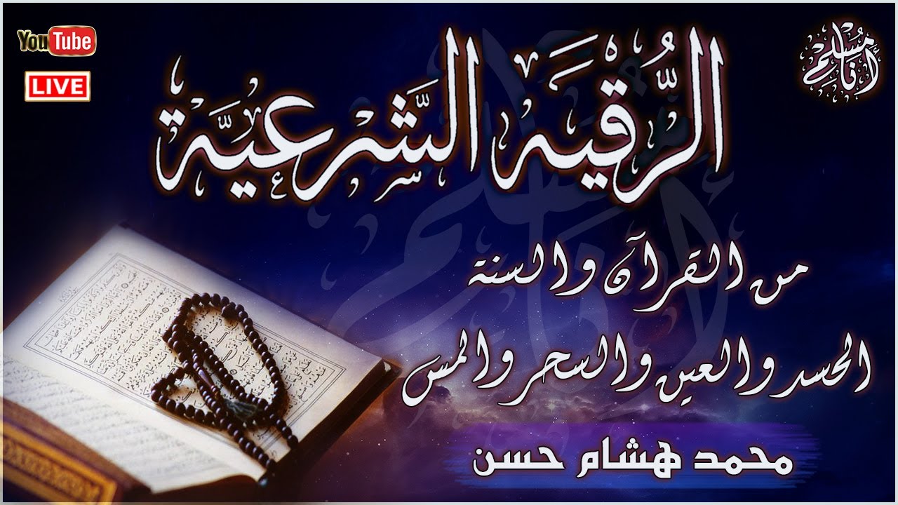 الرقية الشرعية أجمل صوت هادئ (للعين والحسد والسحر ) القارئ محمد هشام  - Powerful Ruqyah