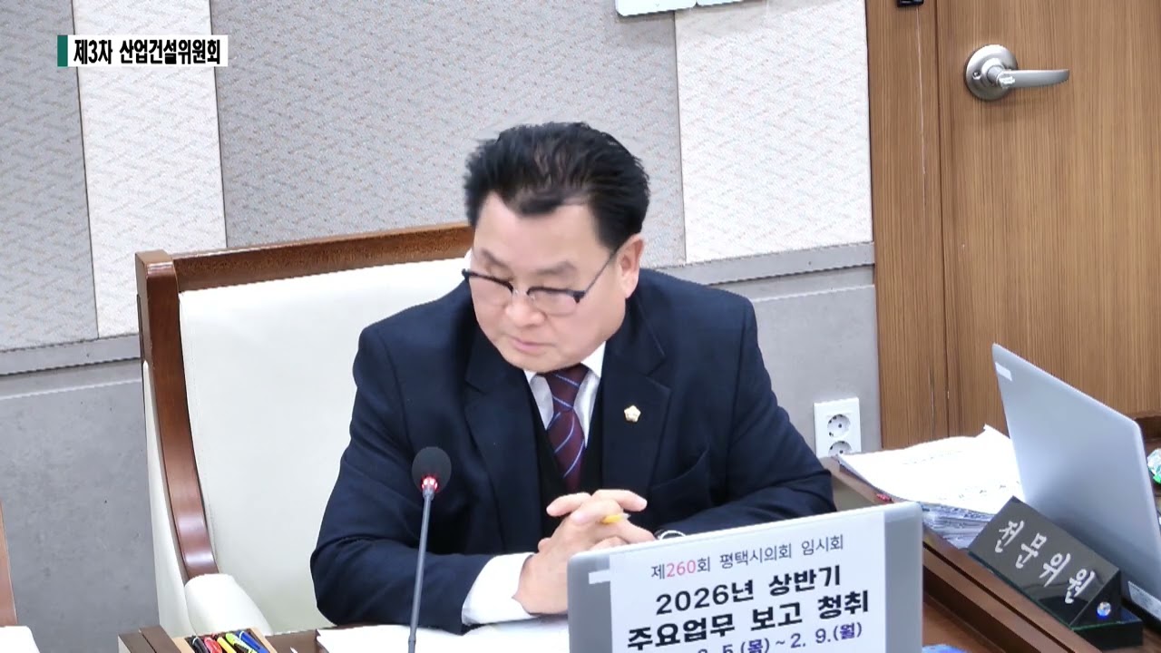 제260회 임시회 산업건설위원회 3차(2026.2.6.)(송탄출장소 업무보고 등) 6
