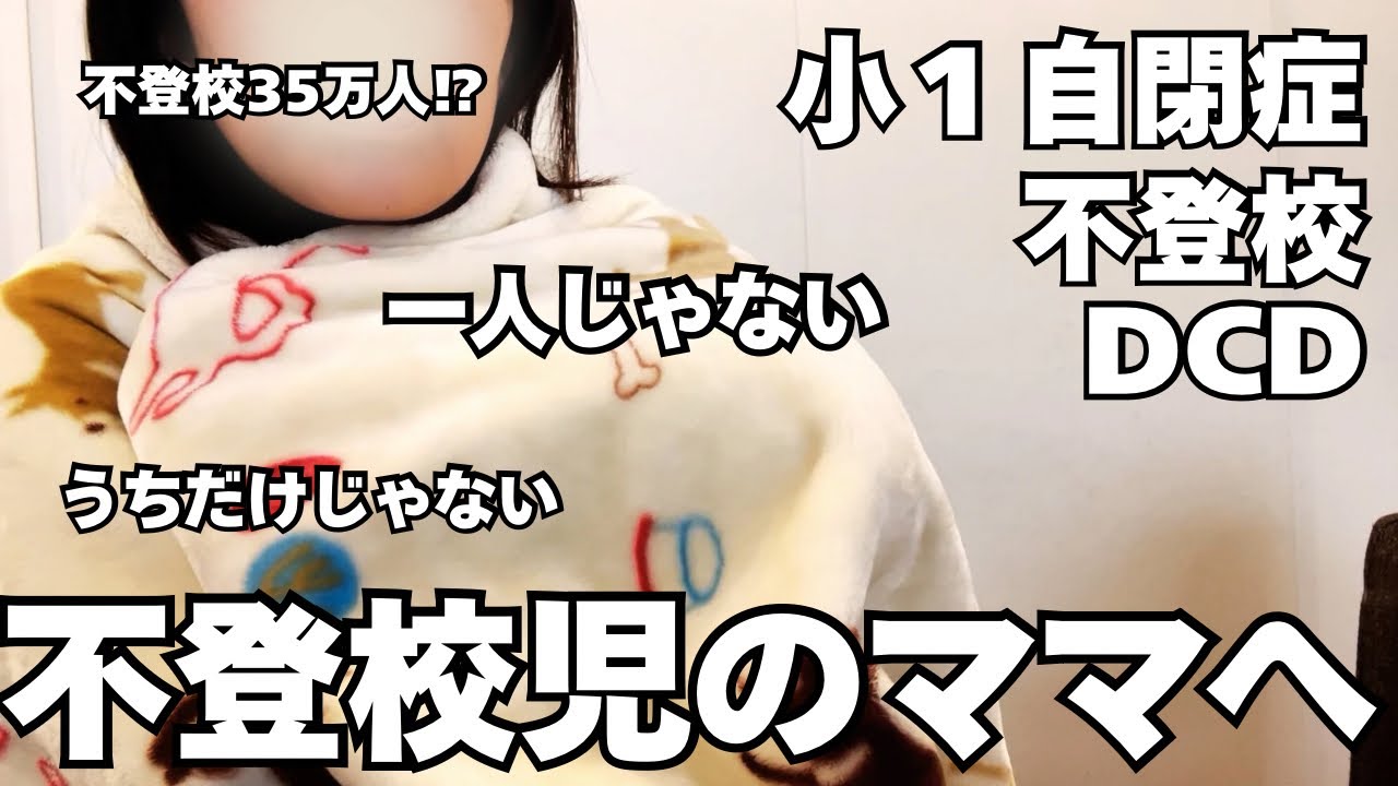 【不登校35万人】小1不登校…同じ悩みを抱えるママ達へ。発達グレーの子を持つ親じゃないと分からない。同情はやめて。【自閉症/発達障害】