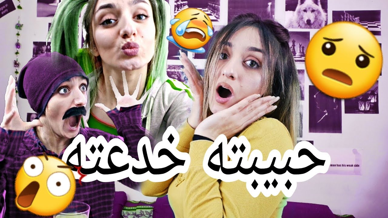البنات قبل وبعد المكياج! عبلة وعبسي #3